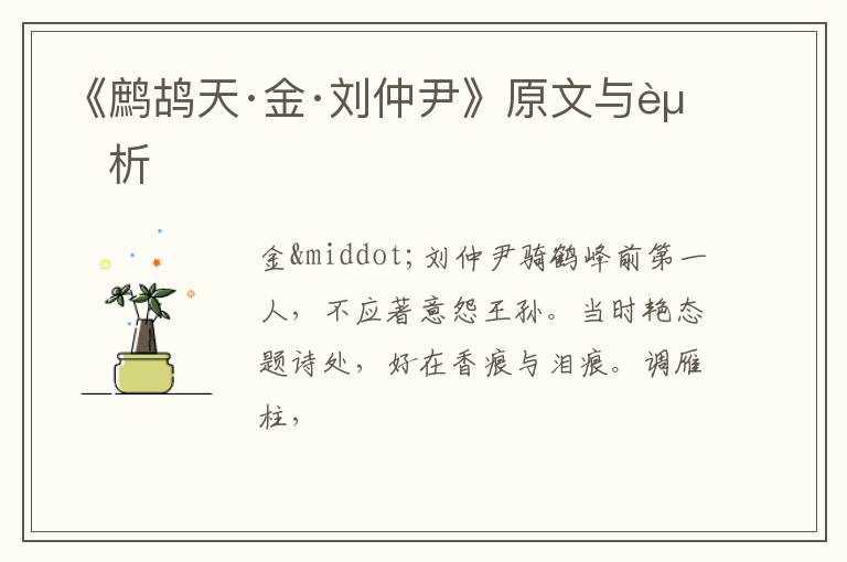  《鹧鸪天·金·刘仲尹》原文与赏析