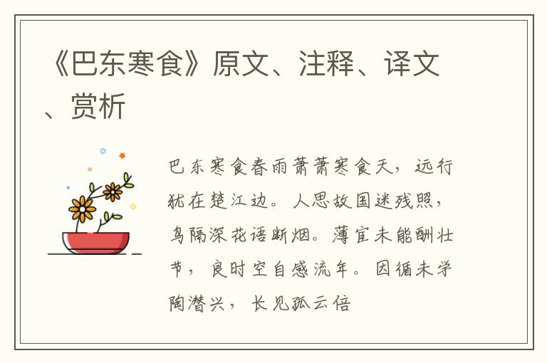  《巴东寒食》原文、注释、译文、赏析
