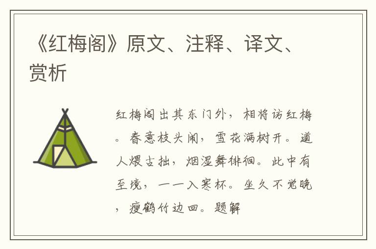  《红梅阁》原文、注释、译文、赏析