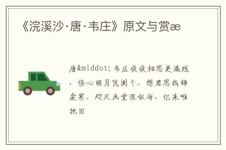  《浣溪沙·唐·韦庄》原文与赏析