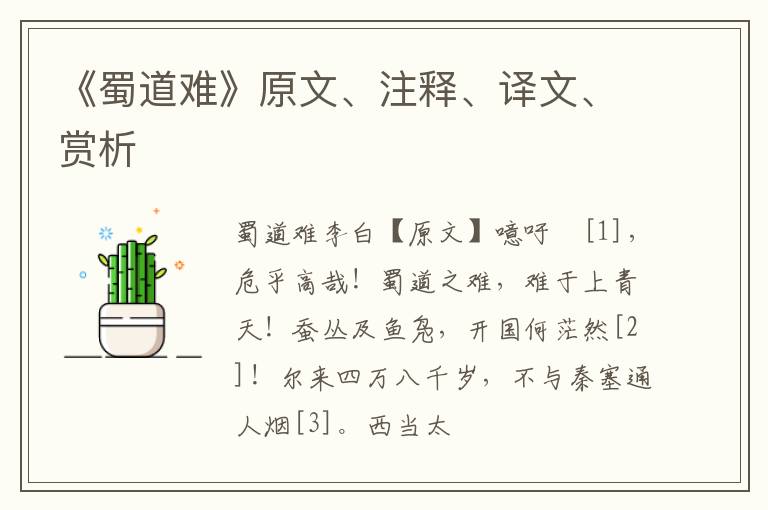  《蜀道难》原文、注释、译文、赏析