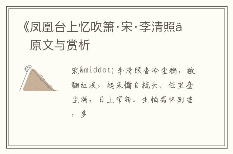  《凤凰台上忆吹箫·宋·李清照》原文与赏析