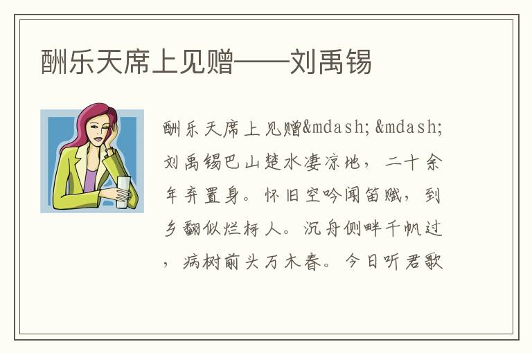  酬乐天席上见赠——刘禹锡