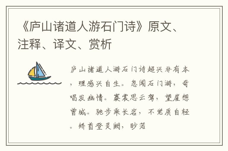  《庐山诸道人游石门诗》原文、注释、译文、赏析