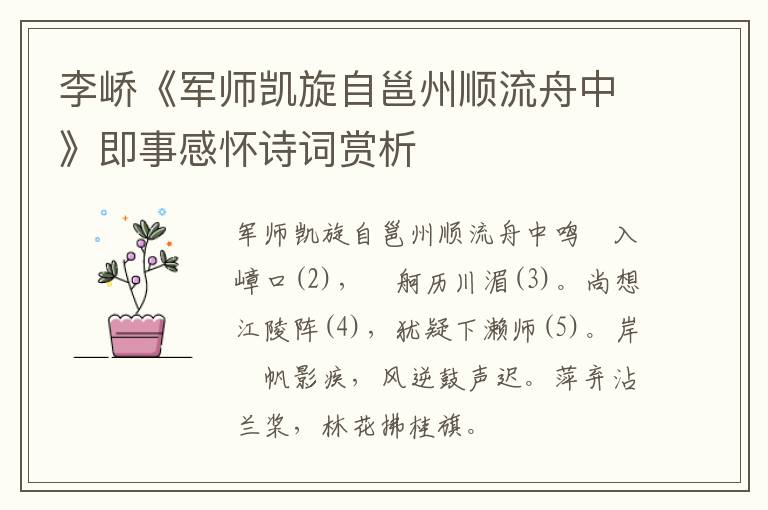  李峤《军师凯旋自邕州顺流舟中》即事感怀诗词赏析