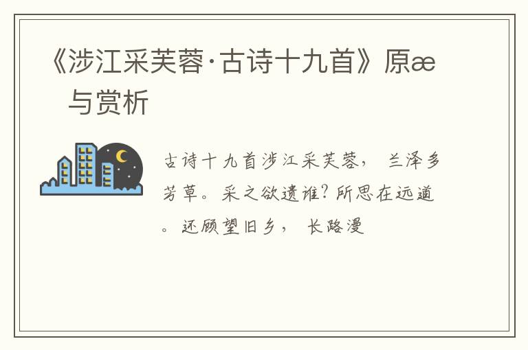  《涉江采芙蓉·古诗十九首》原文与赏析