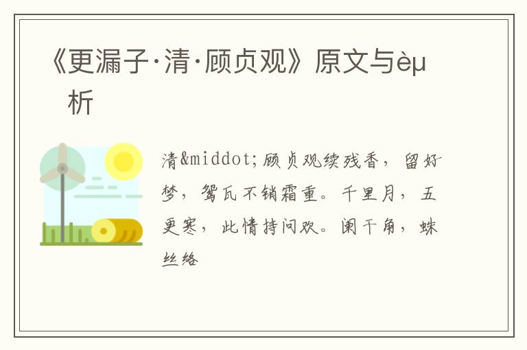  《更漏子·清·顾贞观》原文与赏析