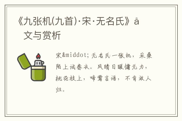  《九张机(九首)·宋·无名氏》原文与赏析