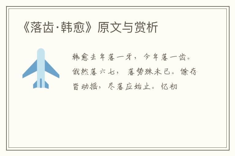  《落齿·韩愈》原文与赏析
