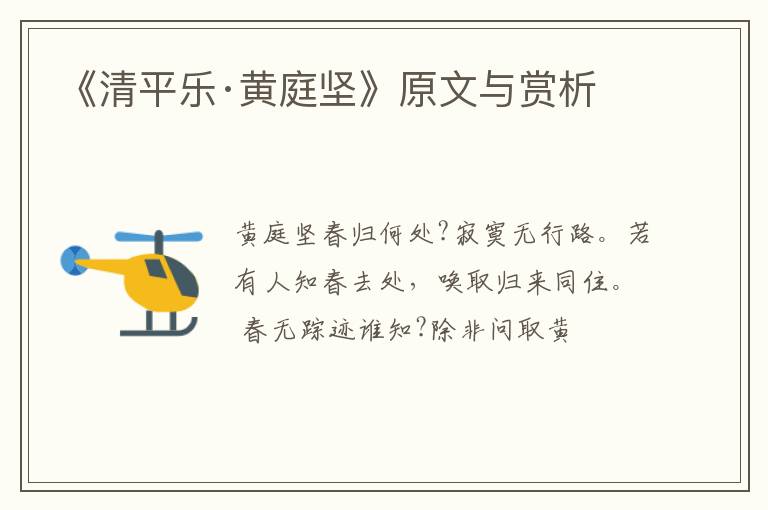  《清平乐·黄庭坚》原文与赏析