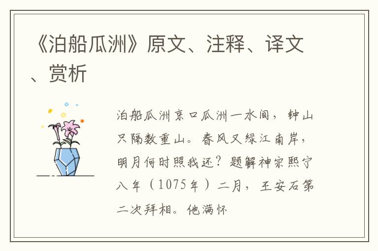  《泊船瓜洲》原文、注释、译文、赏析