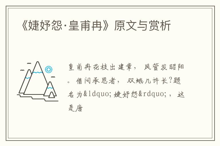  《婕妤怨·皇甫冉》原文与赏析