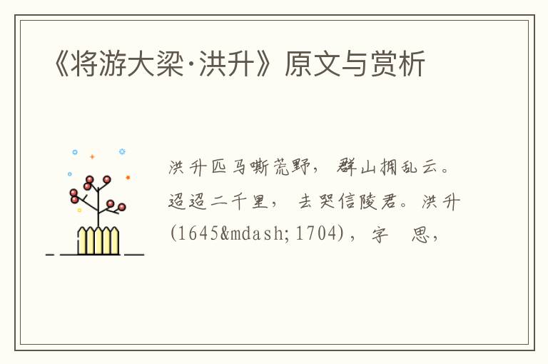  《将游大梁·洪升》原文与赏析