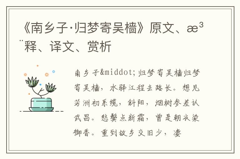  《南乡子·归梦寄吴樯》原文、注释、译文、赏析