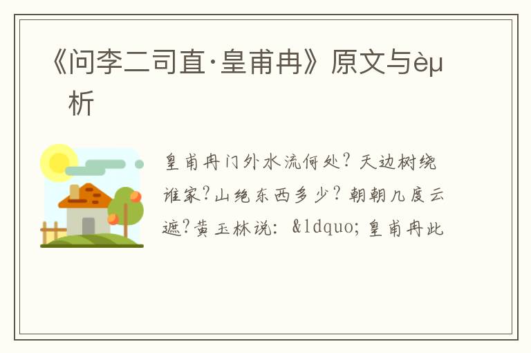  《问李二司直·皇甫冉》原文与赏析