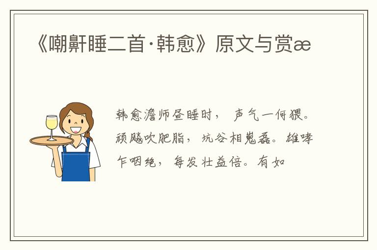  《嘲鼾睡二首·韩愈》原文与赏析