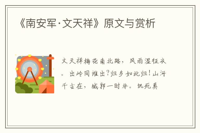  《南安军·文天祥》原文与赏析