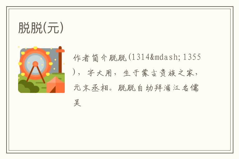  脱脱(元)