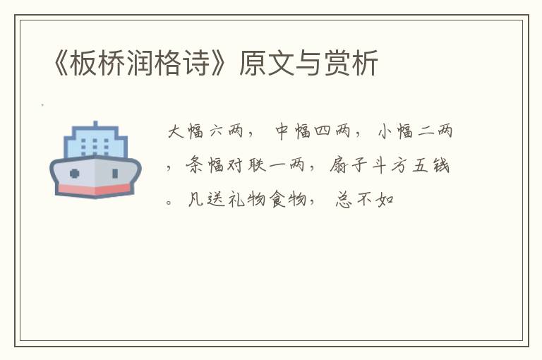  《板桥润格诗》原文与赏析
