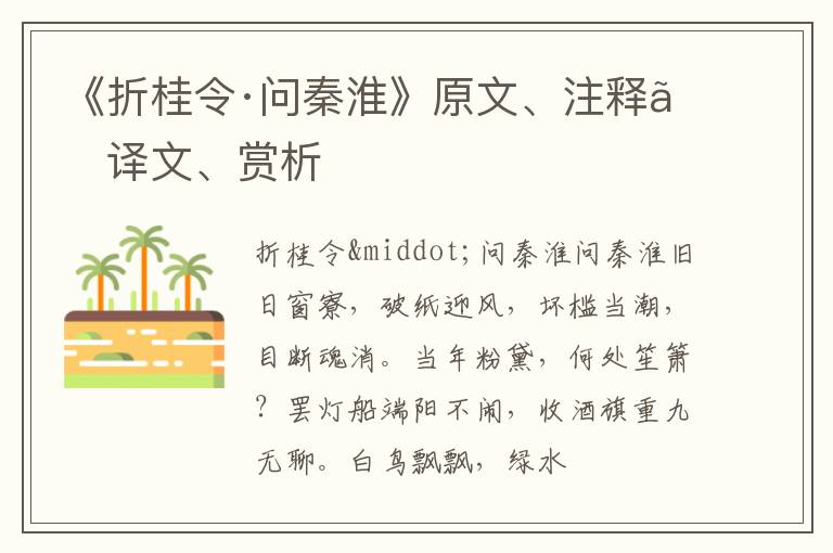  《折桂令·问秦淮》原文、注释、译文、赏析
