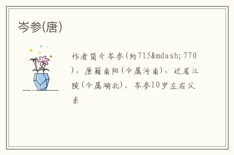  岑参(唐)