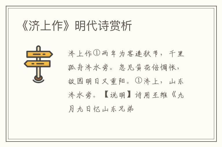  《济上作》明代诗赏析