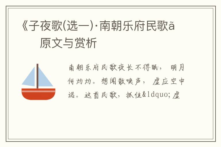  《子夜歌(选一)·南朝乐府民歌》原文与赏析