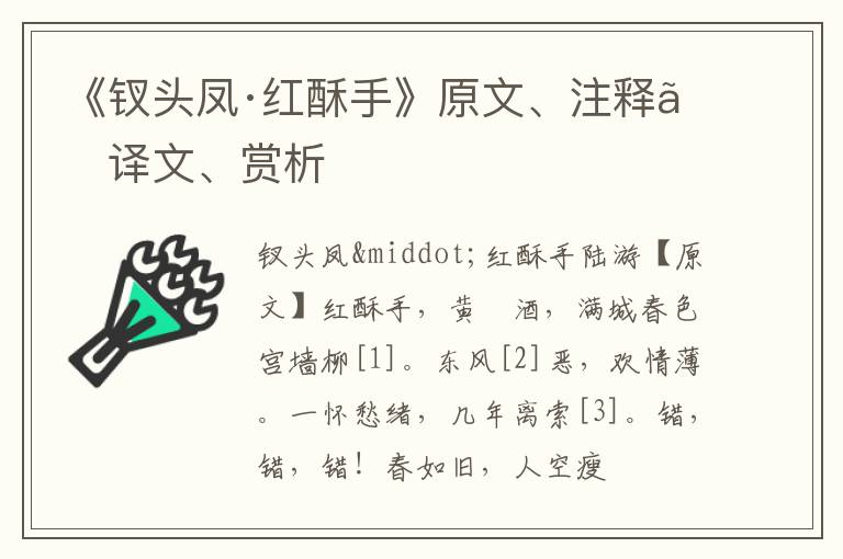  《钗头凤·红酥手》原文、注释、译文、赏析