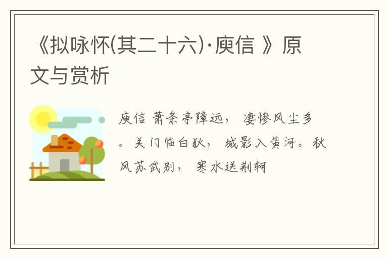  《拟咏怀(其二十六)·庾信 》原文与赏析