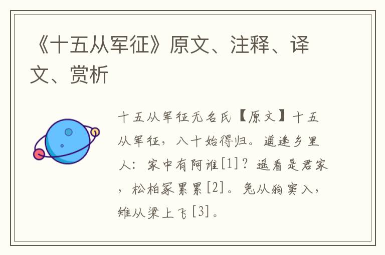  《十五从军征》原文、注释、译文、赏析