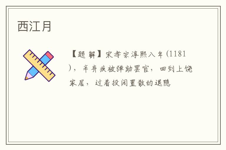  西江月