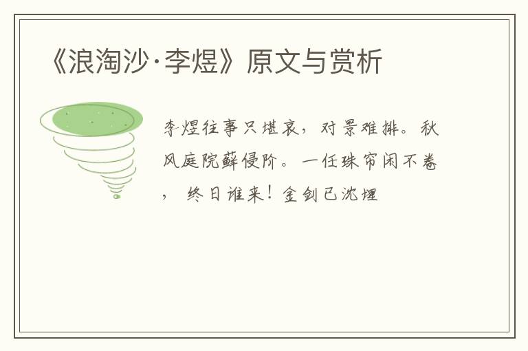  《浪淘沙·李煜》原文与赏析