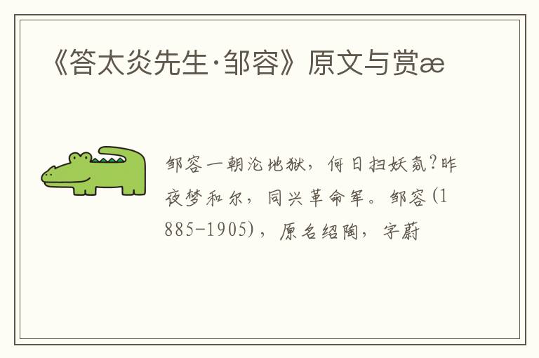  《答太炎先生·邹容》原文与赏析