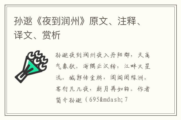  孙逖《夜到润州》原文、注释、译文、赏析