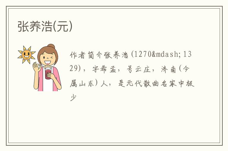  张养浩(元)