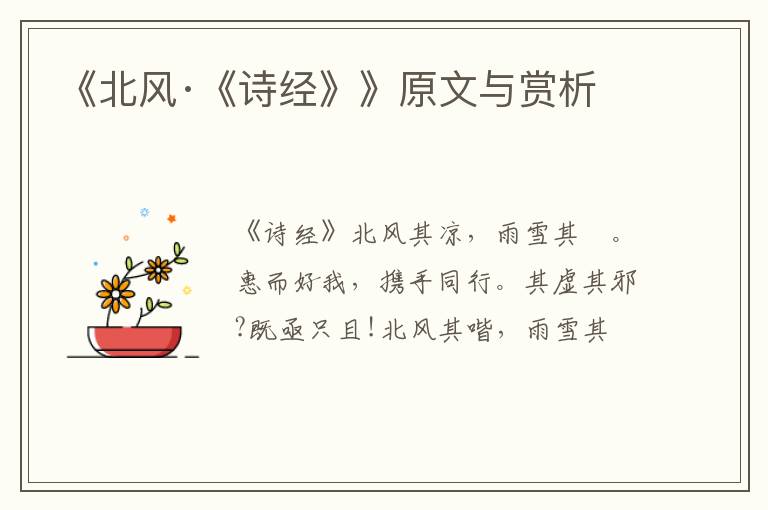  《北风·《诗经》》原文与赏析