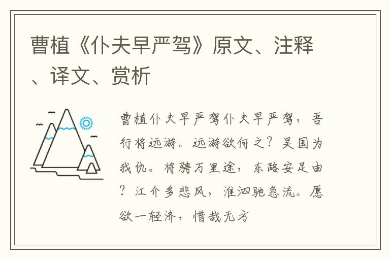  曹植《仆夫早严驾》原文、注释、译文、赏析