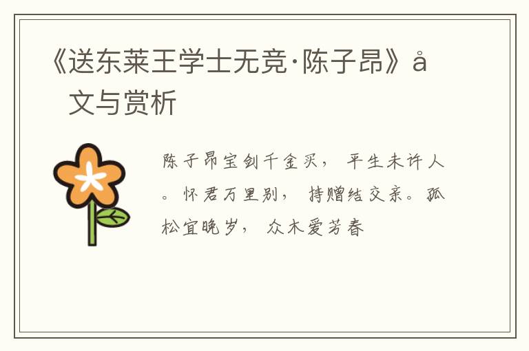  《送东莱王学士无竞·陈子昂》原文与赏析