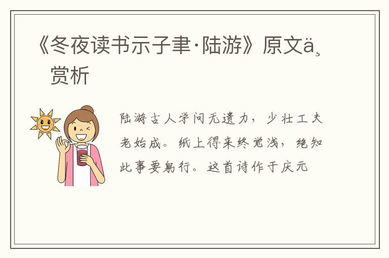 《冬夜读书示子聿·陆游》原文与赏析