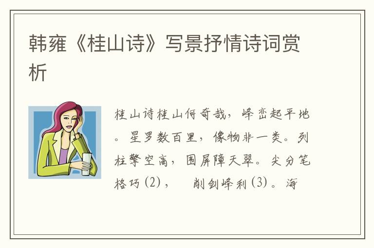  韩雍《桂山诗》写景抒情诗词赏析