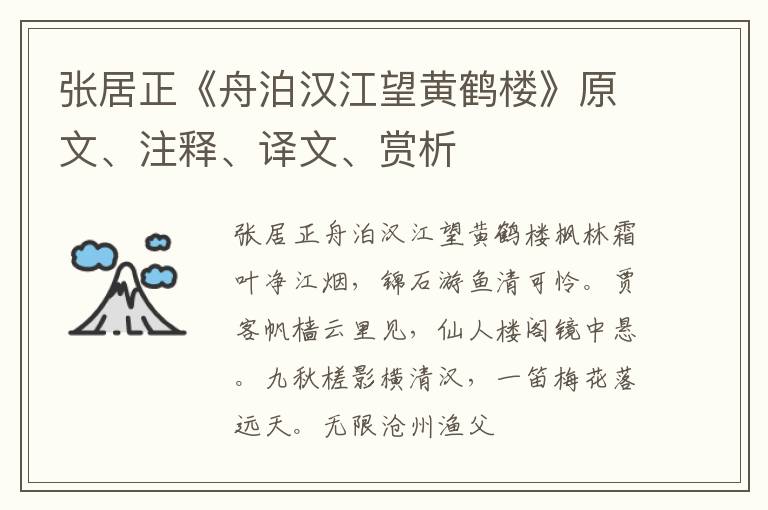  张居正《舟泊汉江望黄鹤楼》原文、注释、译文、赏析