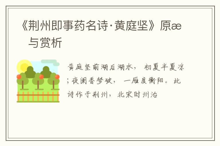  《荆州即事药名诗·黄庭坚》原文与赏析