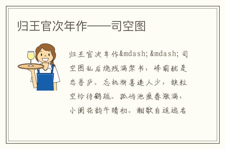  归王官次年作——司空图
