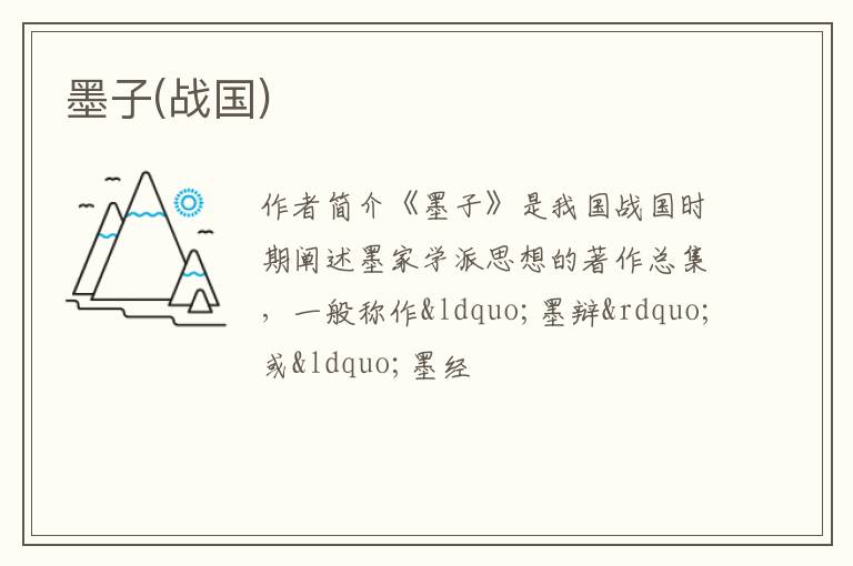  墨子(战国)