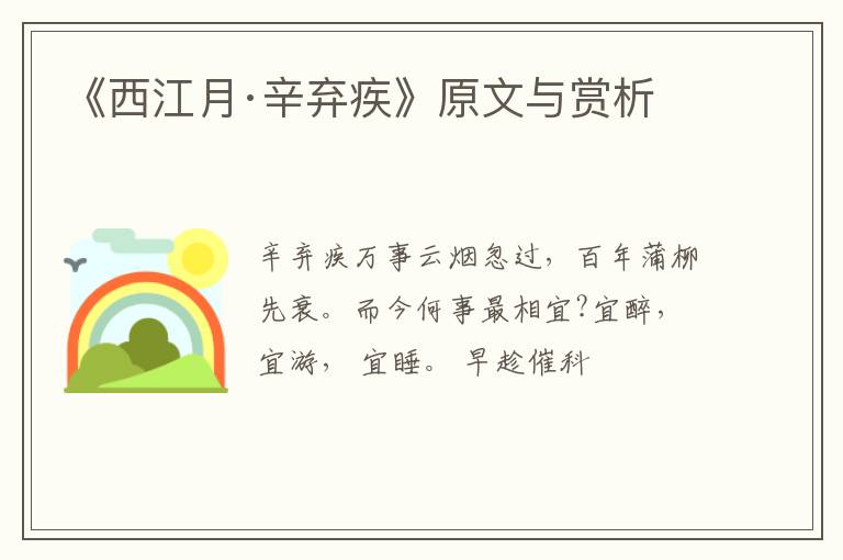  《西江月·辛弃疾》原文与赏析