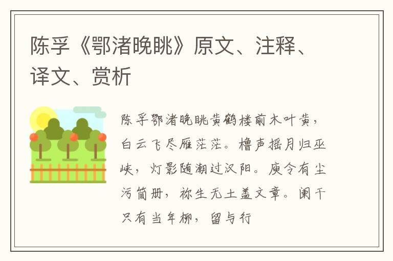  陈孚《鄂渚晚眺》原文、注释、译文、赏析