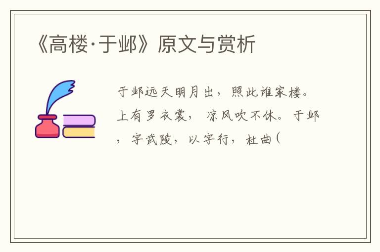  《高楼·于邺》原文与赏析