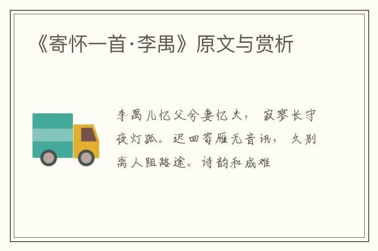  《寄怀一首·李禺》原文与赏析