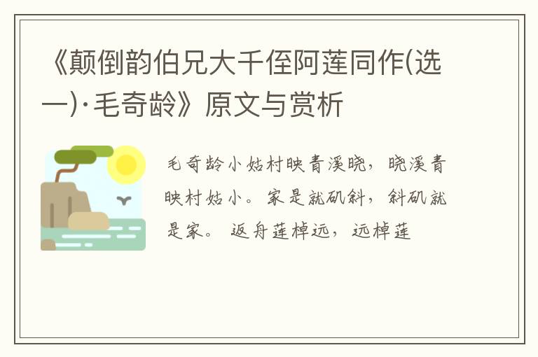 《颠倒韵伯兄大千侄阿莲同作(选一)·毛奇龄》原文与赏析
