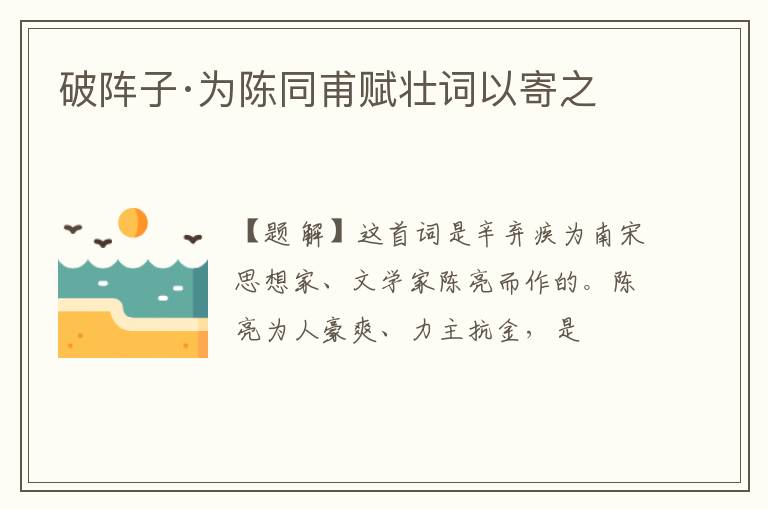 破阵子·为陈同甫赋壮词以寄之